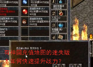 有神国充值地图的迷失版本如何快速提升战力? 有神国充值地图的迷失版本如何快速提升战力?