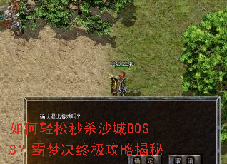 ���������ɱɳ��BOSS�����ξ��ռ����Խ���