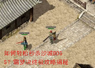 ���������ɱɳ��BOSS�����ξ��ռ����Խ���
