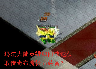 �귨��½Ӣ����ο��ٻ�ȡ���沼ħ��Ʒװ����