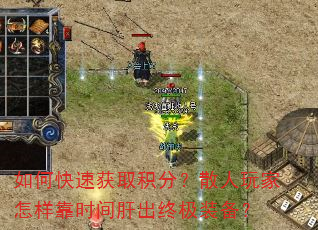 如何快速获取积分?散人玩家怎样靠时间肝出终极装备? 如何快速获取积分?散人玩家怎样靠时间肝出终极装备?