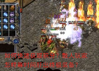 如何快速获取积分?散人玩家怎样靠时间肝出终极装备? 如何快速获取积分?散人玩家怎样靠时间肝出终极装备?