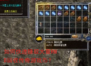 如何快速赚取大量RMB回收传奇游戏币? 如何快速赚取大量RMB回收传奇游戏币?