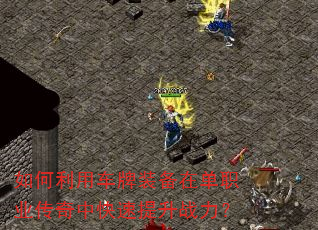 如何利用车牌装备在单职业传奇中快速提升战力? 如何利用车牌装备在单职业传奇中快速提升战力?