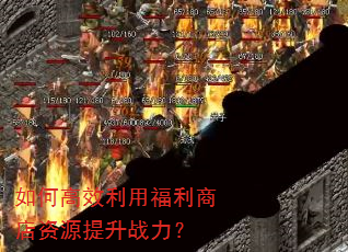 如何高效利用福利商店资源提升战力? 如何高效利用福利商店资源提升战力?