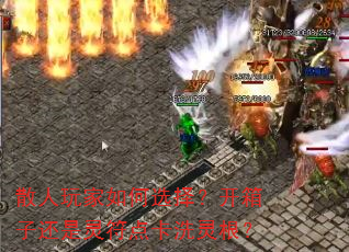 散人玩家如何选择?开箱子还是灵符点卡洗灵根? 散人玩家如何选择?开箱子还是灵符点卡洗灵根?