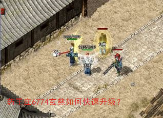 药王庄6774玄慈如何快速升级? 药王庄6774玄慈如何快速升级?