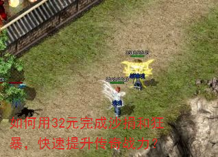 �����32Ԫ���ɳ��Ϳ񱩣�������������ս����
