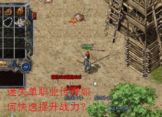 迷失单职业传奇如何快速提升战力? 迷失单职业传奇如何快速提升战力?