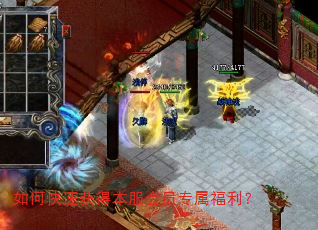 如何快速获得本服会员专属福利? 如何快速获得本服会员专属福利?