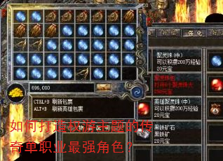 如何打造权游主题的传奇单职业最强角色? 如何打造权游主题的传奇单职业最强角色?