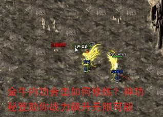 金牛内功合击如何修炼?神功秘笈助你战力飙升无限可能 金牛内功合击如何修炼?神功秘笈助你战力飙升无限可能