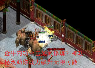 金牛内功合击如何修炼?神功秘笈助你战力飙升无限可能 金牛内功合击如何修炼?神功秘笈助你战力飙升无限可能