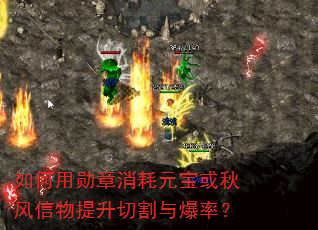 如何用勋章消耗元宝或秋风信物提升切割与爆率? 如何用勋章消耗元宝或秋风信物提升切割与爆率?