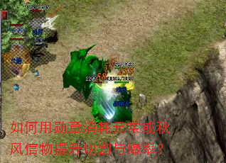 如何用勋章消耗元宝或秋风信物提升切割与爆率? 如何用勋章消耗元宝或秋风信物提升切割与爆率?