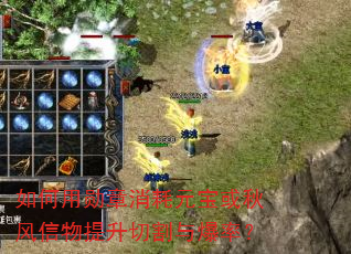 如何用勋章消耗元宝或秋风信物提升切割与爆率? 如何用勋章消耗元宝或秋风信物提升切割与爆率?