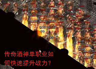 传奇酒神单职业如何快速提升战力? 传奇酒神单职业如何快速提升战力?