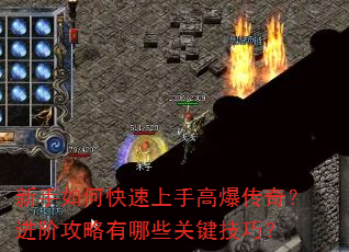 新手如何快速上手高爆传奇?进阶攻略有哪些关键技巧? 新手如何快速上手高爆传奇?进阶攻略有哪些关键技巧?