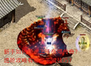 新手如何快速上手高爆传奇?进阶攻略有哪些关键技巧? 新手如何快速上手高爆传奇?进阶攻略有哪些关键技巧?