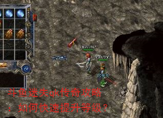 斗鱼迷失qk传奇攻略:如何快速提升等级? 斗鱼迷失qk传奇攻略:如何快速提升等级?