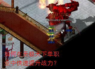 如何在无极天下单职业中快速提升战力? 如何在无极天下单职业中快速提升战力?