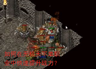 如何在无极天下单职业中快速提升战力? 如何在无极天下单职业中快速提升战力?