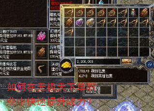 如何在无极天下单职业中快速提升战力? 如何在无极天下单职业中快速提升战力?
