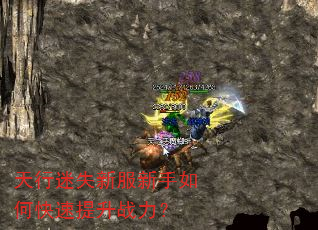 天行迷失新服新手如何快速提升战力? 天行迷失新服新手如何快速提升战力?