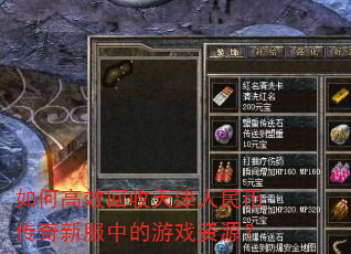 如何高效回收天津人民币传奇新服中的游戏资源? 如何高效回收天津人民币传奇新服中的游戏资源?