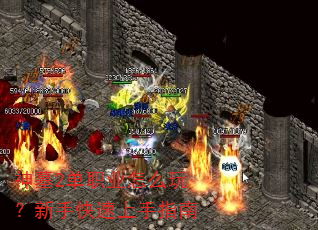 神墓2单职业怎么玩?新手快速上手指南 神墓2单职业怎么玩?新手快速上手指南