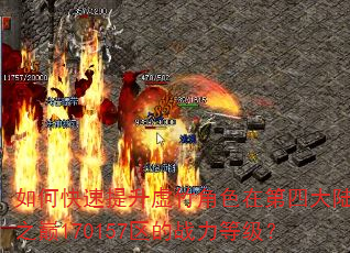 如何快速提升虚竹角色在第四大陆之巅170157区的战力等级? 如何快速提升虚竹角色在第四大陆之巅170157区的战力等级?