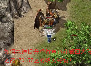 如何快速提升虚竹角色在第四大陆之巅170157区的战力等级? 如何快速提升虚竹角色在第四大陆之巅170157区的战力等级?
