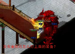 没有金刚石怎么打上面的装备? 没有金刚石怎么打上面的装备?