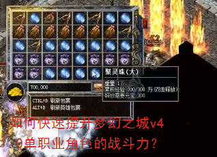 如何快速提升梦幻之城v4.0单职业角色的战斗力? 如何快速提升梦幻之城v4.0单职业角色的战斗力?