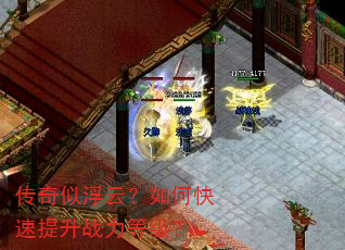 传奇似浮云?如何快速提升战力等级? 传奇似浮云?如何快速提升战力等级?