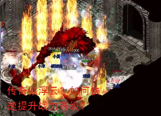 传奇似浮云?如何快速提升战力等级? 传奇似浮云?如何快速提升战力等级?