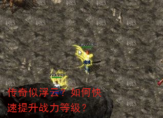 传奇似浮云?如何快速提升战力等级? 传奇似浮云?如何快速提升战力等级?