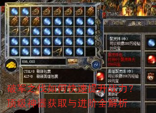 破军之伐如何快速提升战力?顶级神器获取与进阶全解析 破军之伐如何快速提升战力?顶级神器获取与进阶全解析