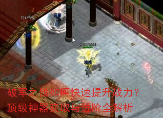 破军之伐如何快速提升战力?顶级神器获取与进阶全解析 破军之伐如何快速提升战力?顶级神器获取与进阶全解析