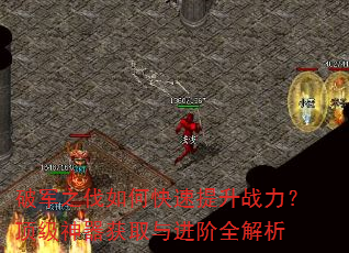破军之伐如何快速提升战力?顶级神器获取与进阶全解析 破军之伐如何快速提升战力?顶级神器获取与进阶全解析