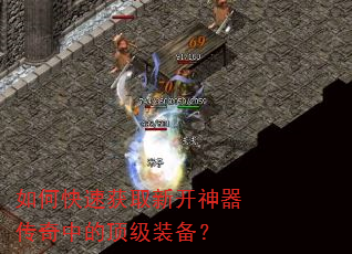 如何快速获取新开神器传奇中的顶级装备? 如何快速获取新开神器传奇中的顶级装备?