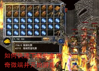 如何快速下载热血传奇微端并开始游戏? 如何快速下载热血传奇微端并开始游戏?