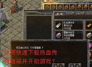 如何快速下载热血传奇微端并开始游戏? 如何快速下载热血传奇微端并开始游戏?