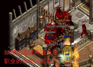 如何快速提升浴火单职业的等级与装备? 如何快速提升浴火单职业的等级与装备?