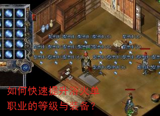 如何快速提升浴火单职业的等级与装备? 如何快速提升浴火单职业的等级与装备?
