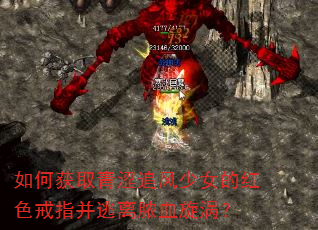 如何获取青涩追风少女的红色戒指并逃离脓血旋涡? 如何获取青涩追风少女的红色戒指并逃离脓血旋涡?