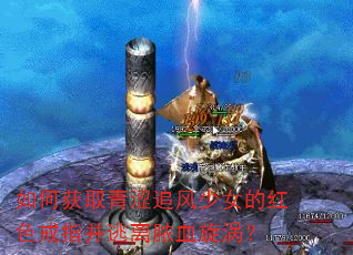 如何获取青涩追风少女的红色戒指并逃离脓血旋涡? 如何获取青涩追风少女的红色戒指并逃离脓血旋涡?