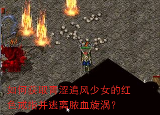 如何获取青涩追风少女的红色戒指并逃离脓血旋涡? 如何获取青涩追风少女的红色戒指并逃离脓血旋涡?
