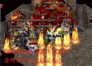 如何快速获取吞天决单职业传奇中的顶级装备? 如何快速获取吞天决单职业传奇中的顶级装备?