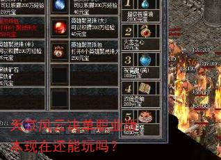 天宗风云决单职业版本现在还能玩吗? 天宗风云决单职业版本现在还能玩吗?
